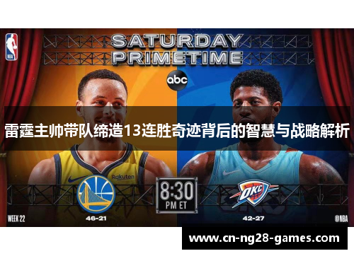 雷霆主帅带队缔造13连胜奇迹背后的智慧与战略解析