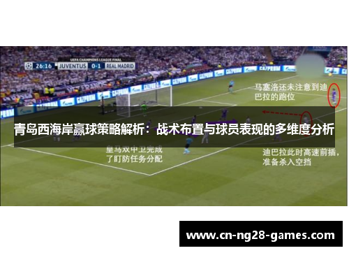 青岛西海岸赢球策略解析：战术布置与球员表现的多维度分析