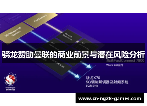 骁龙赞助曼联的商业前景与潜在风险分析 骁龙赞助曼联的商业前景与潜在风险分析