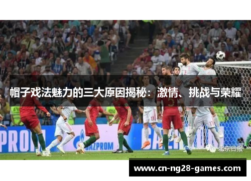 帽子戏法魅力的三大原因揭秘：激情、挑战与荣耀