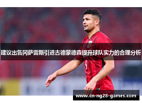 建议出售冈萨雷斯引进古德蒙德森提升球队实力的合理分析