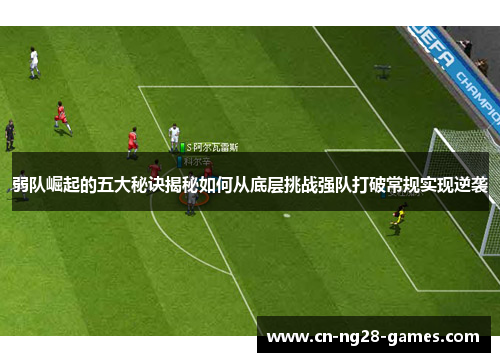 弱队崛起的五大秘诀揭秘如何从底层挑战强队打破常规实现逆袭
