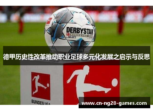 德甲历史性改革推动职业足球多元化发展之启示与反思