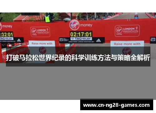 打破马拉松世界纪录的科学训练方法与策略全解析