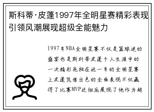 斯科蒂·皮蓬1997年全明星赛精彩表现引领风潮展现超级全能魅力