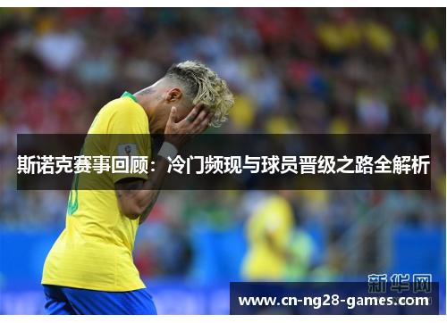 斯诺克赛事回顾：冷门频现与球员晋级之路全解析