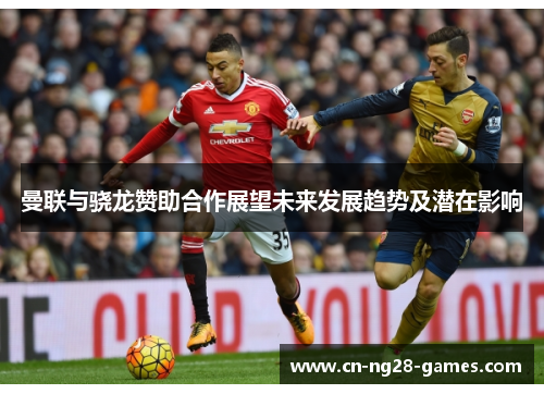 曼联与骁龙赞助合作展望未来发展趋势及潜在影响