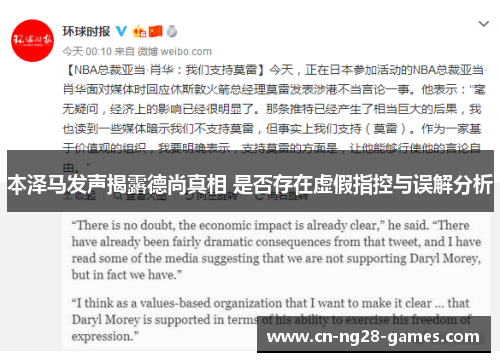 本泽马发声揭露德尚真相 是否存在虚假指控与误解分析