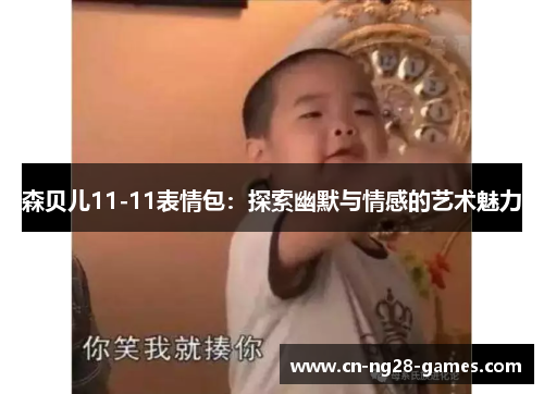 森贝儿11-11表情包：探索幽默与情感的艺术魅力