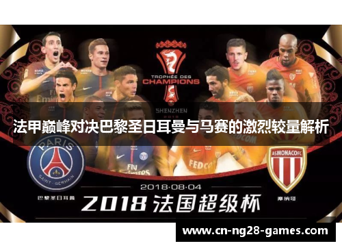 法甲巅峰对决巴黎圣日耳曼与马赛的激烈较量解析