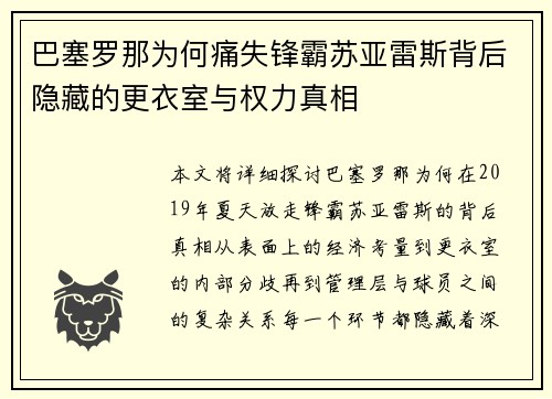 巴塞罗那为何痛失锋霸苏亚雷斯背后隐藏的更衣室与权力真相 巴塞罗那为何痛失锋霸苏亚雷斯背后隐藏的更衣室与权力真相