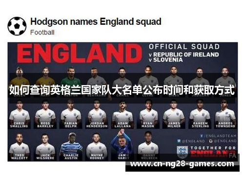 如何查询英格兰国家队大名单公布时间和获取方式 如何查询英格兰国家队大名单公布时间和获取方式
