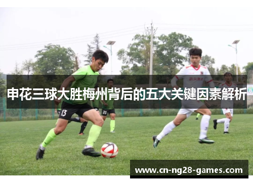 申花三球大胜梅州背后的五大关键因素解析
