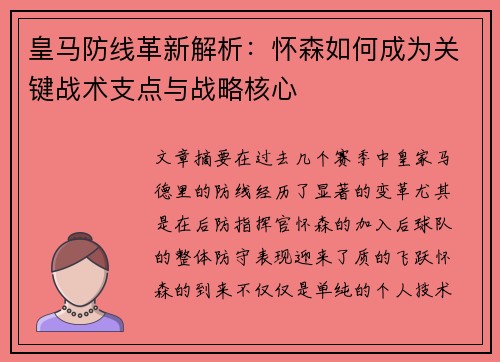 皇马防线革新解析:怀森如何成为关键战术支点与战略核心 皇马防线革新解析:怀森如何成为关键战术支点与战略核心