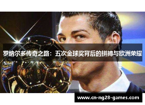 罗纳尔多传奇之路：五次金球奖背后的拼搏与欧洲荣耀