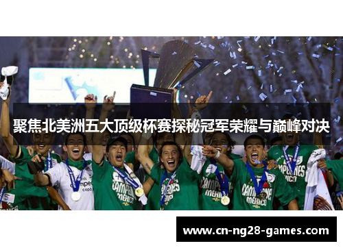 聚焦北美洲五大顶级杯赛探秘冠军荣耀与巅峰对决 聚焦北美洲五大顶级杯赛探秘冠军荣耀与巅峰对决