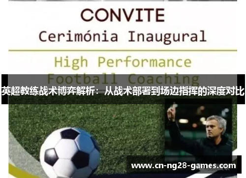 英超教练战术博弈解析:从战术部署到场边指挥的深度对比 英超教练战术博弈解析:从战术部署到场边指挥的深度对比