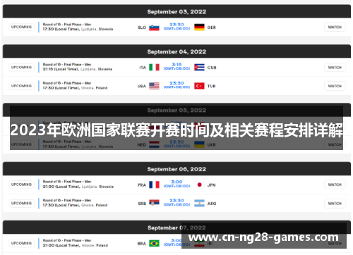 2023年欧洲国家联赛开赛时间及相关赛程安排详解 2023年欧洲国家联赛开赛时间及相关赛程安排详解