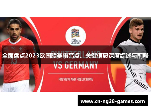 全面盘点2023欧国联赛事亮点、关键信息深度综述与前瞻 全面盘点2023欧国联赛事亮点、关键信息深度综述与前瞻