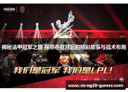 揭秘法甲冠军之路 探寻夺冠背后的精彩故事与战术布局 揭秘法甲冠军之路 探寻夺冠背后的精彩故事与战术布局