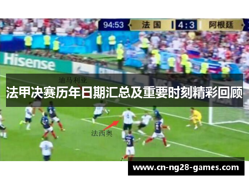 法甲决赛历年日期汇总及重要时刻精彩回顾 法甲决赛历年日期汇总及重要时刻精彩回顾