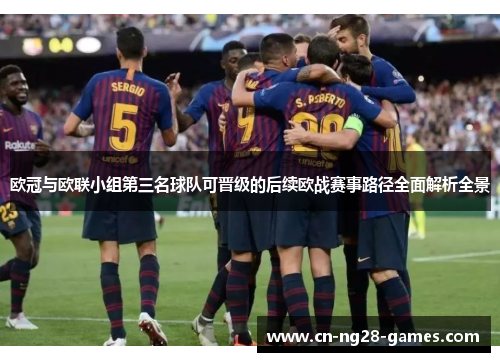 欧冠与欧联小组第三名球队可晋级的后续欧战赛事路径全面解析全景 欧冠与欧联小组第三名球队可晋级的后续欧战赛事路径全面解析全景
