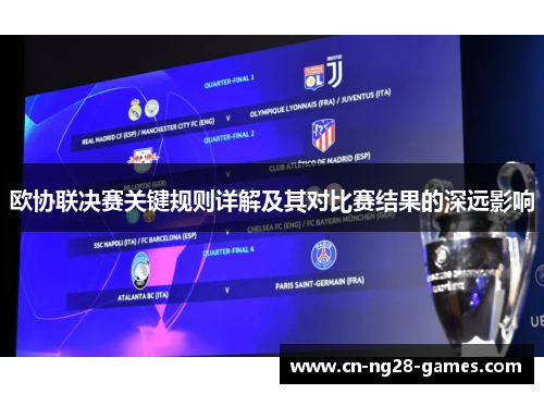 欧协联决赛关键规则详解及其对比赛结果的深远影响 欧协联决赛关键规则详解及其对比赛结果的深远影响