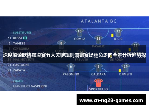 深度解读欧协联决赛五大关键规则洞察赛场胜负走向全景分析趋势探