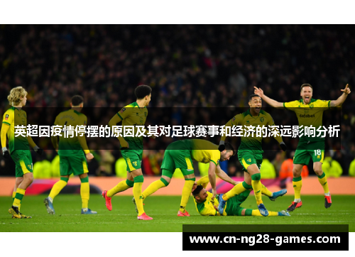 英超因疫情停摆的原因及其对足球赛事和经济的深远影响分析