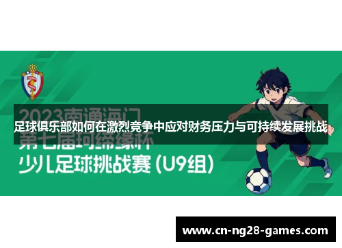 足球俱乐部如何在激烈竞争中应对财务压力与可持续发展挑战 足球俱乐部如何在激烈竞争中应对财务压力与可持续发展挑战