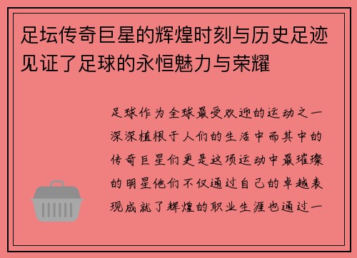 足坛传奇巨星的辉煌时刻与历史足迹见证了足球的永恒魅力与荣耀 足坛传奇巨星的辉煌时刻与历史足迹见证了足球的永恒魅力与荣耀