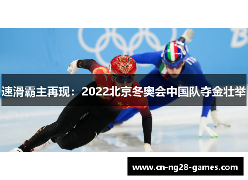 速滑霸主再现:2022北京冬奥会中国队夺金壮举 速滑霸主再现:2022北京冬奥会中国队夺金壮举