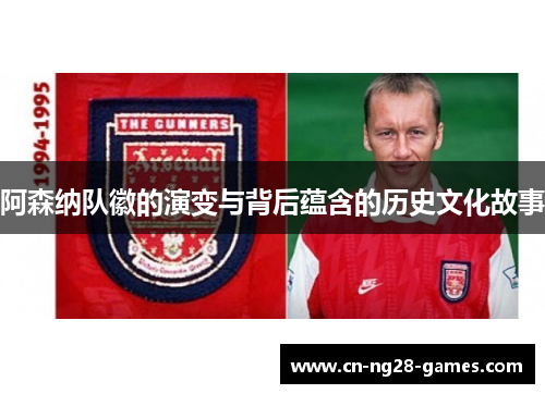 阿森纳队徽的演变与背后蕴含的历史文化故事