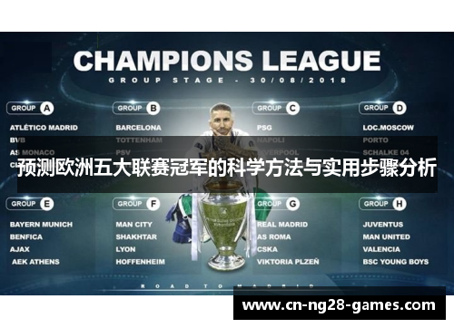 预测欧洲五大联赛冠军的科学方法与实用步骤分析