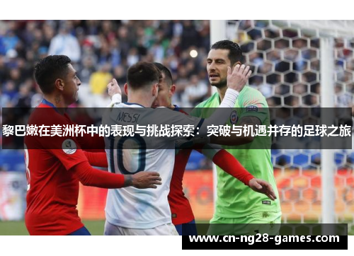 黎巴嫩在美洲杯中的表现与挑战探索：突破与机遇并存的足球之旅