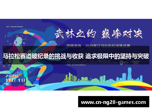 马拉松赛道破纪录的挑战与收获 追求极限中的坚持与突破