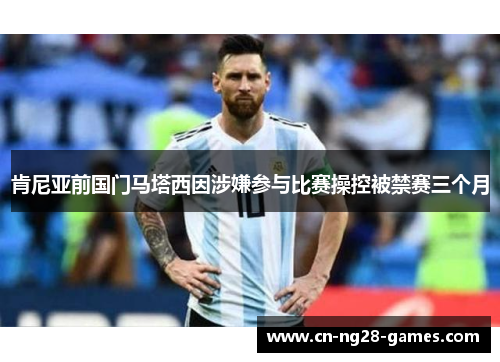 肯尼亚前国门马塔西因涉嫌参与比赛操控被禁赛三个月