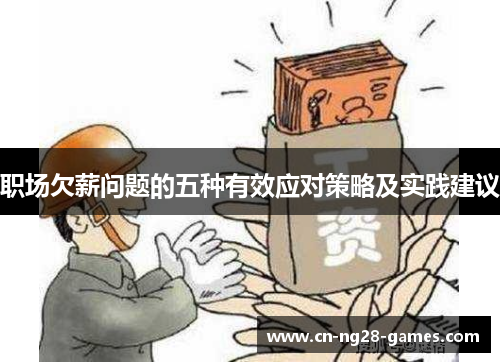 职场欠薪问题的五种有效应对策略及实践建议