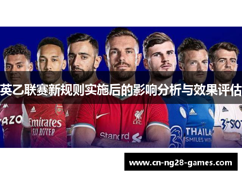 英乙联赛新规则实施后的影响分析与效果评估
