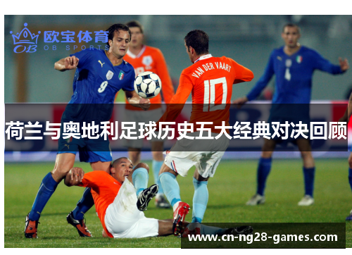荷兰与奥地利足球历史五大经典对决回顾