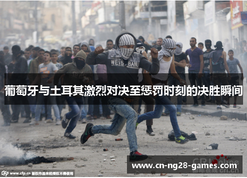 葡萄牙与土耳其激烈对决至惩罚时刻的决胜瞬间