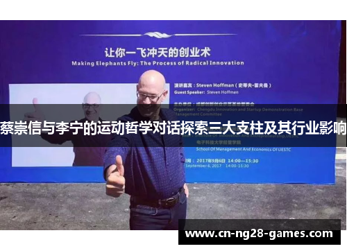 蔡崇信与李宁的运动哲学对话探索三大支柱及其行业影响
