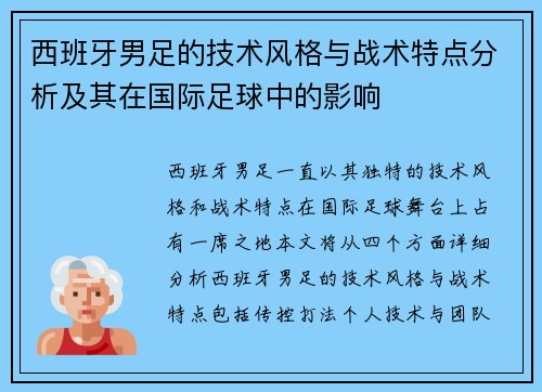 西班牙男足的技术风格与战术特点分析及其在国际足球中的影响