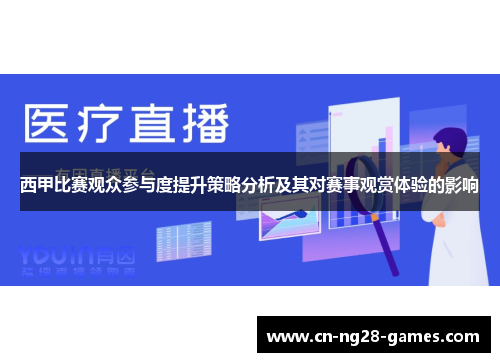西甲比赛观众参与度提升策略分析及其对赛事观赏体验的影响