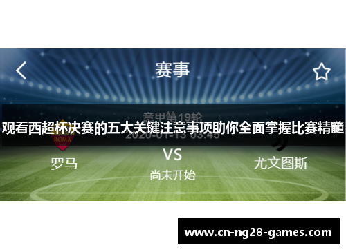 观看西超杯决赛的五大关键注意事项助你全面掌握比赛精髓