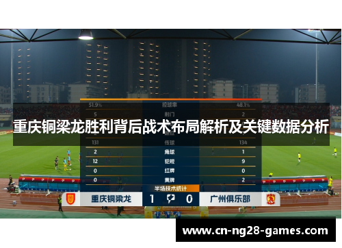 重庆铜梁龙胜利背后战术布局解析及关键数据分析