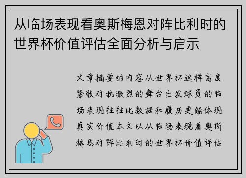 从临场表现看奥斯梅恩对阵比利时的世界杯价值评估全面分析与启示